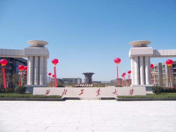 西北工业大学.jpg 西北工业大学.jpg